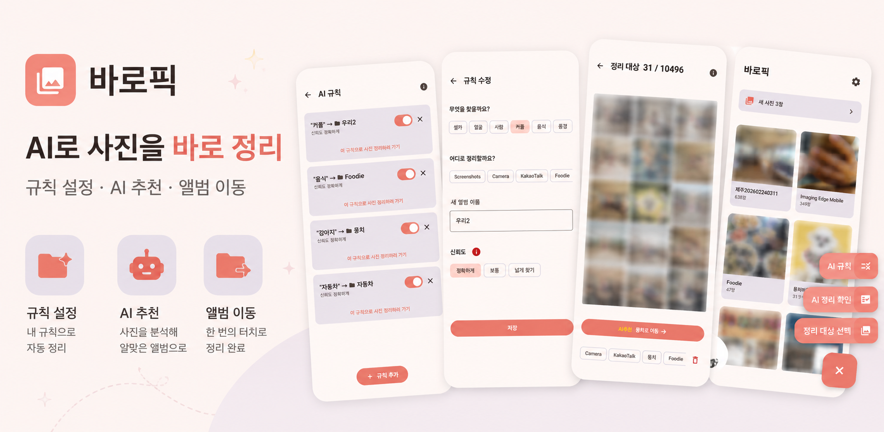 바로픽 앱 화면 — AI 규칙 설정, 규칙 수정, 정리 대상 선택, 홈 화면