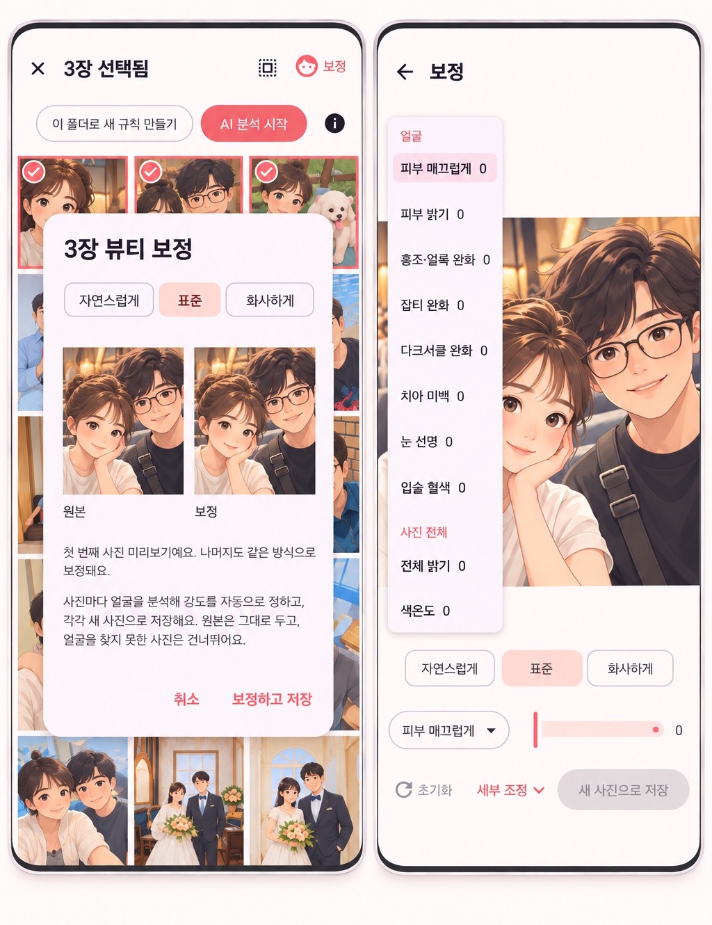 바로픽 보정 화면 — 여러 장을 선택해 한꺼번에 보정하는 확인 창과, 얼굴 항목과 사진 전체 항목을 고르는 세부 조정 화면