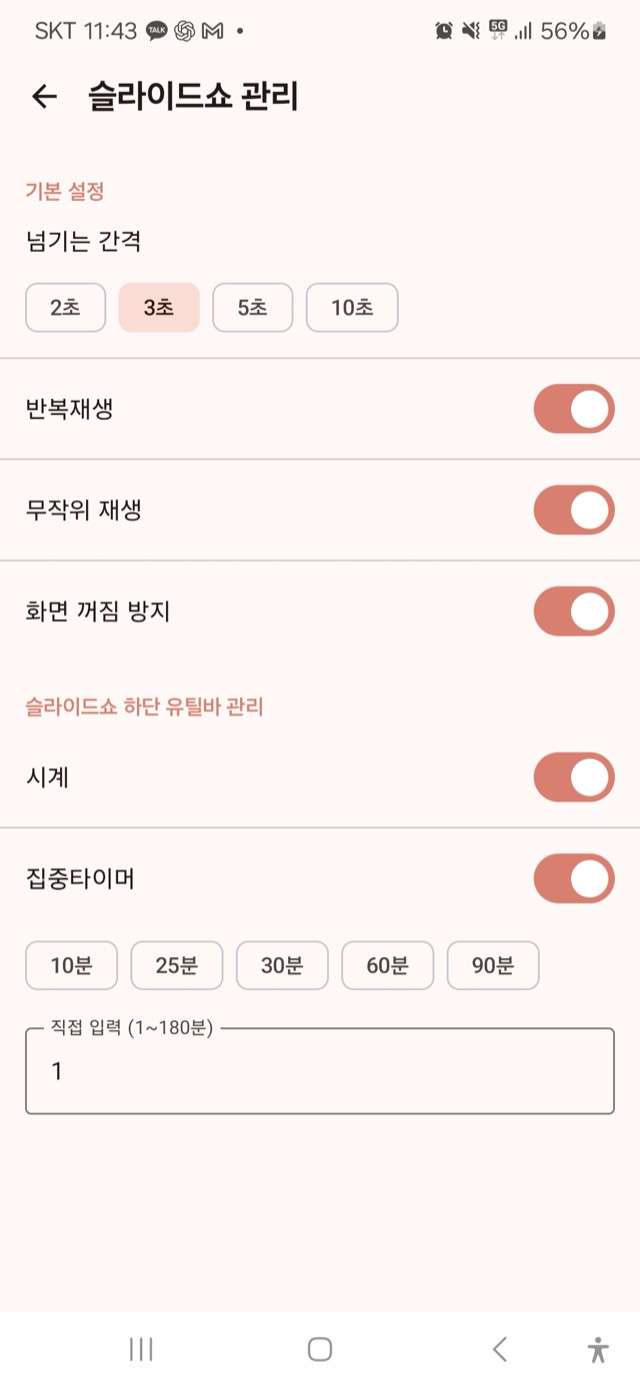 바로픽 슬라이드쇼 관리 화면 — 넘기는 간격, 반복재생, 무작위 재생, 화면 꺼짐 방지, 시계와 집중타이머 설정