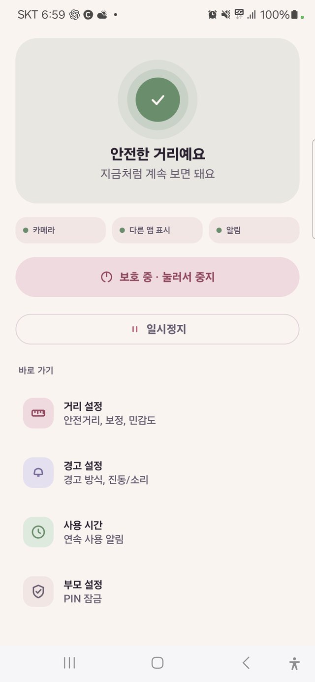 보호 기능이 켜져 있고 안전한 거리예요라는 문구와 초록 체크가 표시된 멀리봐 홈 화면